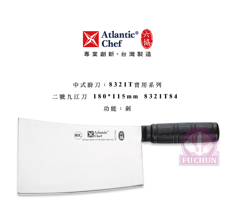 刀子 不鏽鋼 六協 Atlantic Chef 刀具 專業 德國進口 九江刀 止滑膠柄