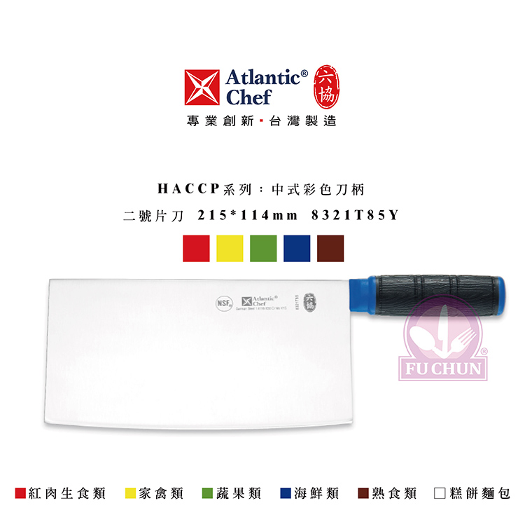 刀子 不鏽鋼 六協 Atlantic Chef 刀具 專業 德國進口 片刀 桑刀 止滑膠柄 黃