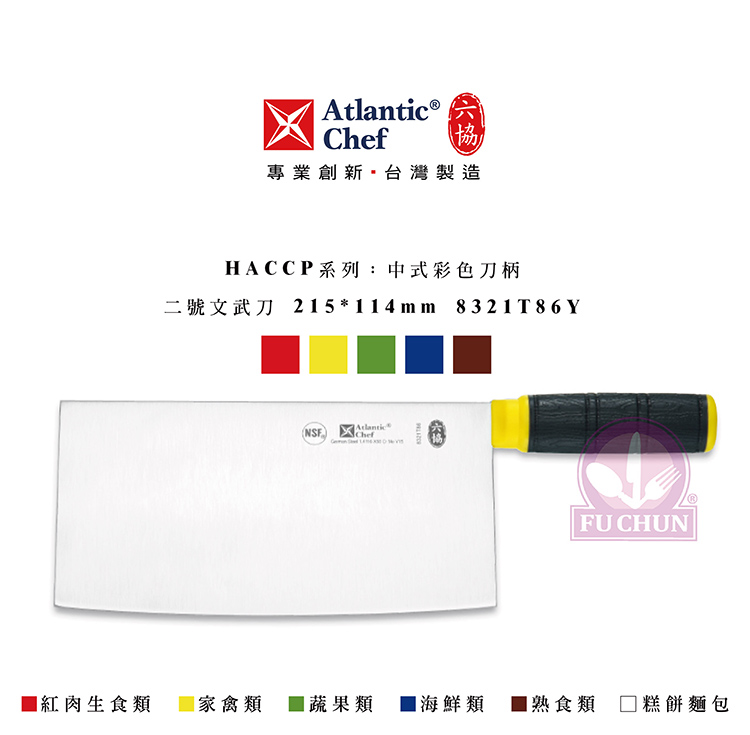 刀子 不鏽鋼 六協 Atlantic Chef 刀具 專業 德國進口 文武刀 止滑膠柄 黃