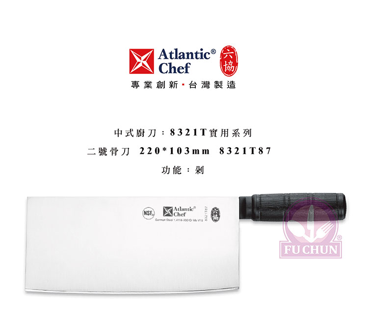 刀子 不鏽鋼 六協 Atlantic Chef 刀具 專業 德國進口 骨刀 止滑膠柄