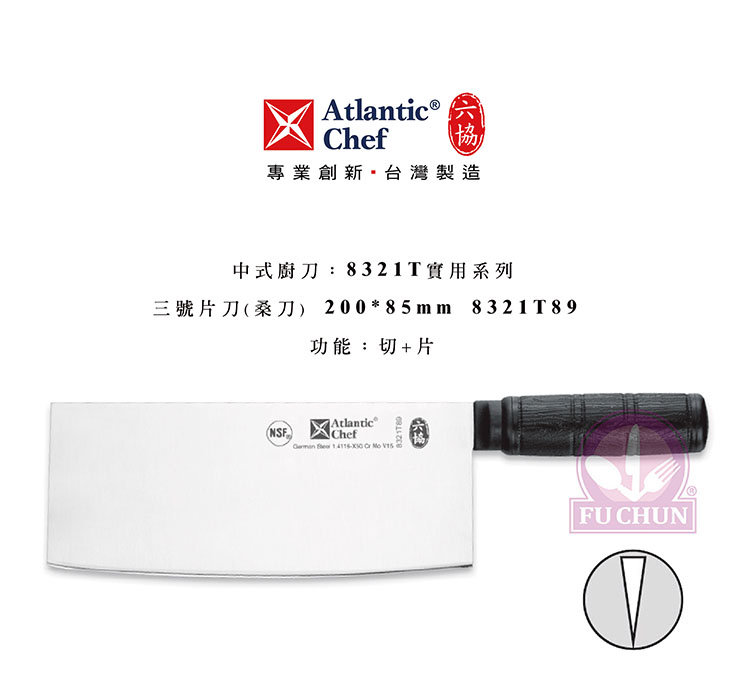 刀子 不鏽鋼 六協 Atlantic Chef 刀具  專業 德國進口 止滑膠柄 桑刀 片刀