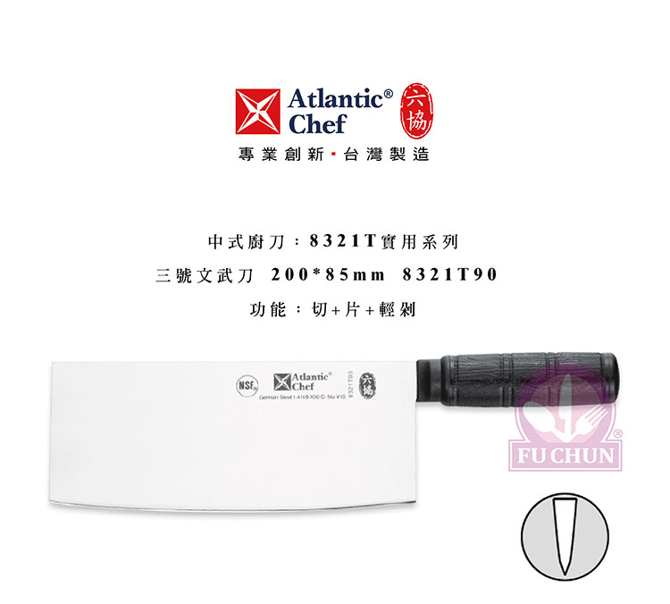 刀子 不鏽鋼 六協 Atlantic Chef 刀具  專業 德國進口 止滑膠柄 文武刀