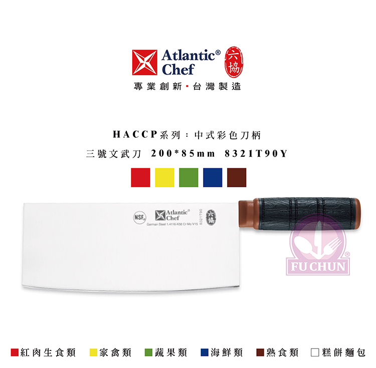 刀子 不鏽鋼 六協 Atlantic Chef 刀具 專業 德國進口 止滑膠柄 文武刀
