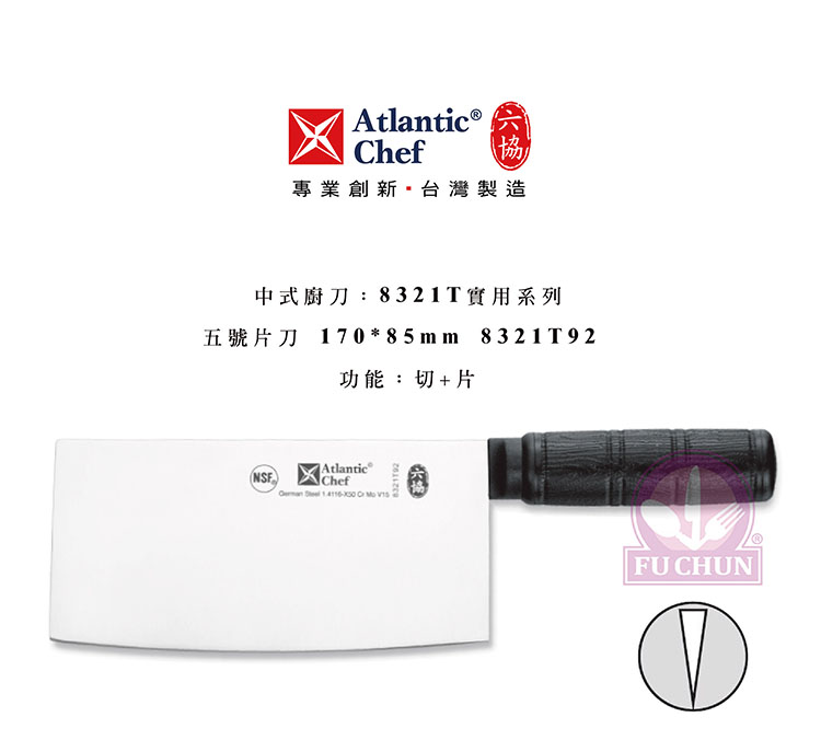 刀子 不鏽鋼 六協 Atlantic Chef 刀具  專業 德國進口 止滑膠柄 片刀