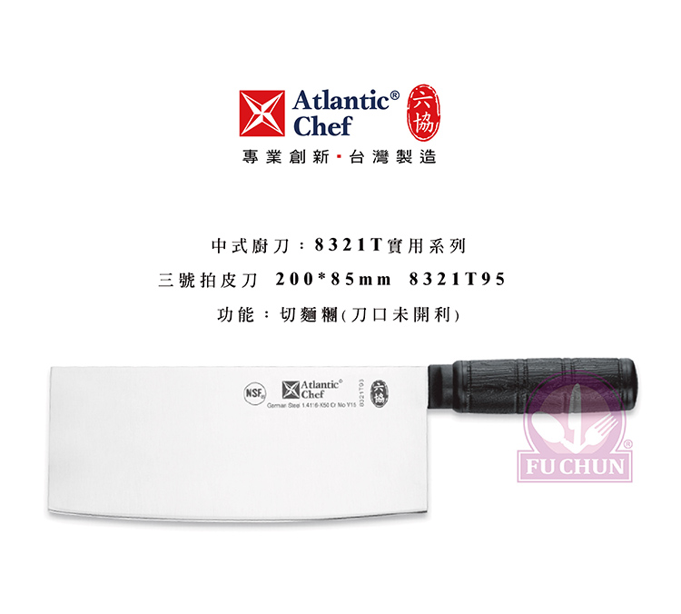 刀子 不鏽鋼 六協 Atlantic Chef 刀具  專業 德國進口 止滑膠柄 拍皮刀