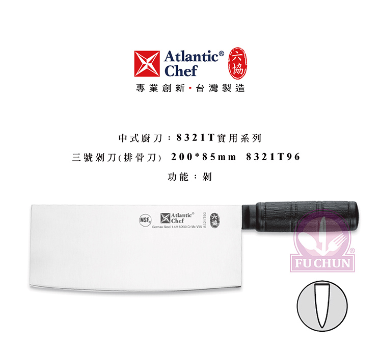 刀子 不鏽鋼 六協 Atlantic Chef 刀具  專業 德國進口 止滑膠柄 排骨刀