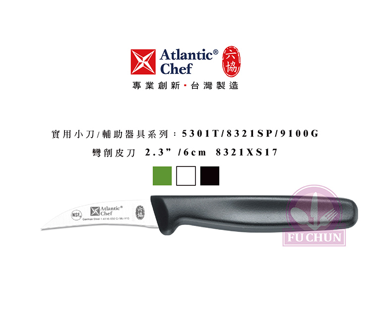 刀子 不鏽鋼 六協 Atlantic Chef 刀具  專業 德國進口 彎削皮刀