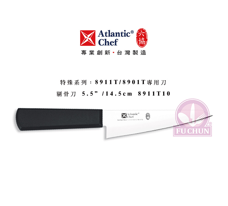 刀子 不鏽鋼 六協 Atlantic Chef 刀具 專業 德國進口 剔骨刀