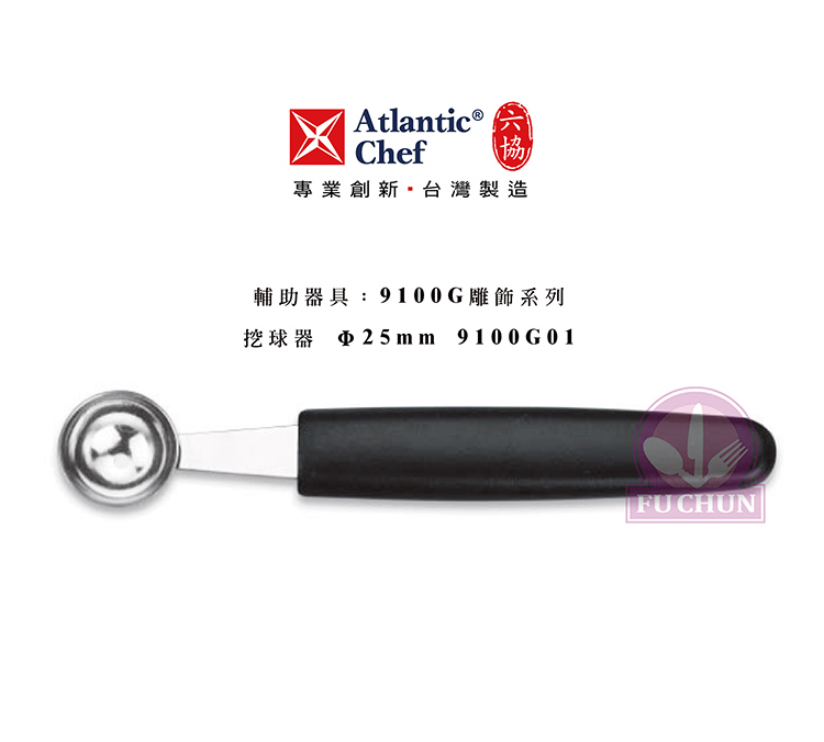 刀子 不鏽鋼 六協 Atlantic Chef 刀具  專業 德國進口 挖球器