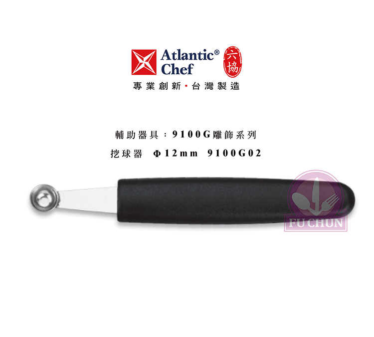 刀子 不鏽鋼 六協 Atlantic Chef 刀具 專業 德國進口 挖球器