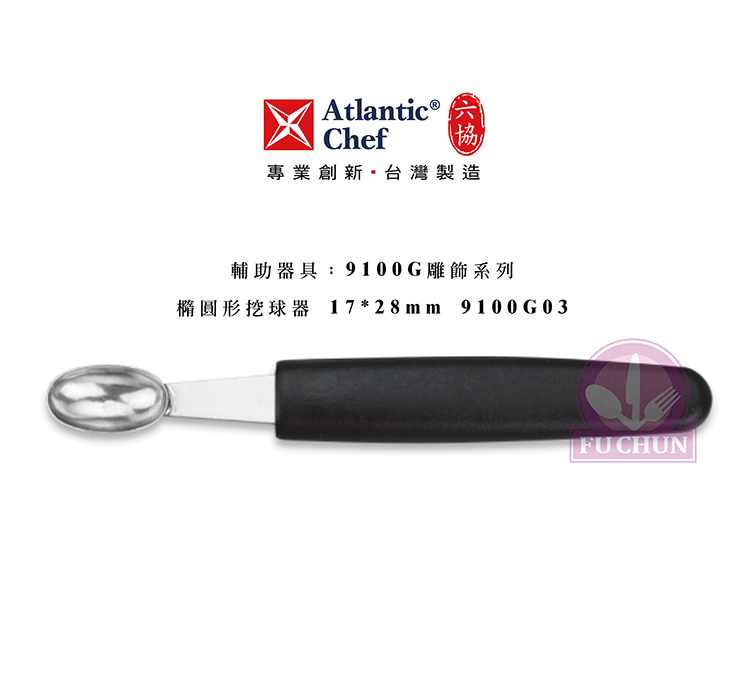 刀子 不鏽鋼 六協 Atlantic Chef 刀具 專業 德國進口 挖球器 橢圓