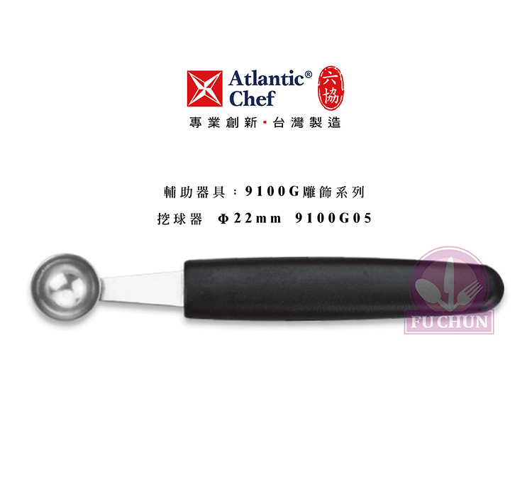 刀子 不鏽鋼 六協 Atlantic Chef 刀具 專業 德國進口 挖球器