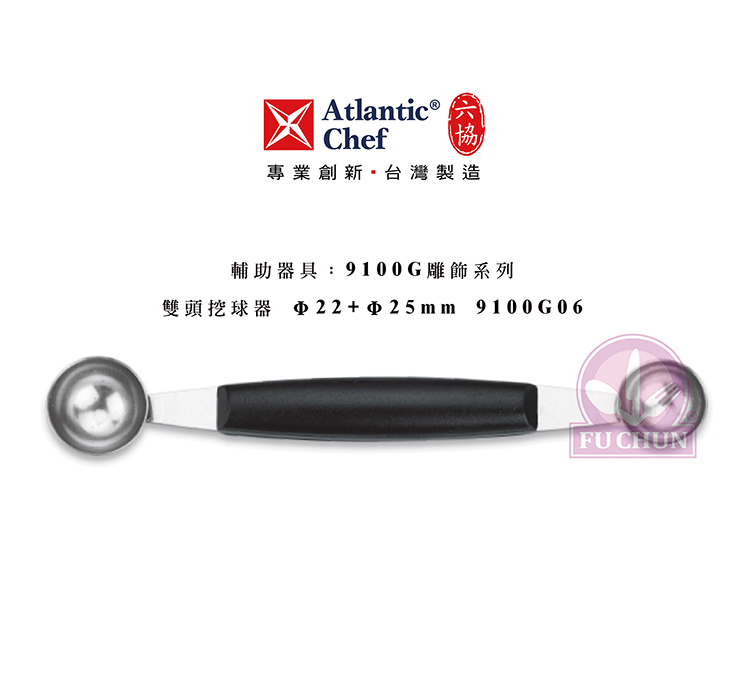 刀子 不鏽鋼 六協 Atlantic Chef 刀具  專業 德國進口 挖球器 雙頭