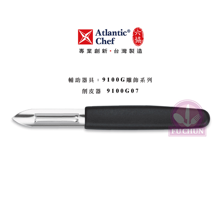 刀子 不鏽鋼 六協 Atlantic Chef 刀具 專業 德國進口 削皮器