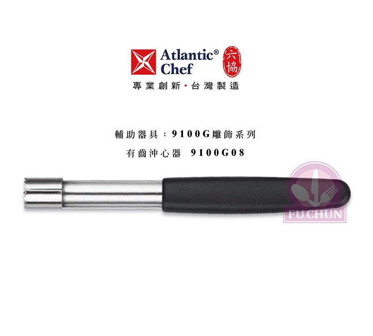 刀子 不鏽鋼 六協 Atlantic Chef 刀具  專業 德國進口 有齒沖心器