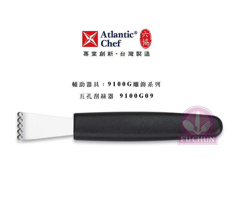 刀子 不鏽鋼 六協 Atlantic Chef 刀具 專業 德國進口 五孔檸檬皮刮絲刀