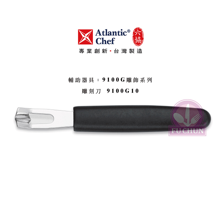 刀子 不鏽鋼 六協 Atlantic Chef 刀具 專業 德國進口 檸檬雕刻刀
