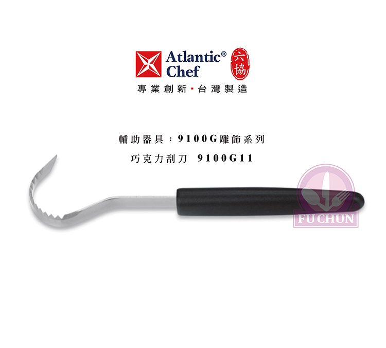 刀子 不鏽鋼 六協 Atlantic Chef 刀具 專業 德國進口 奶油刮刀