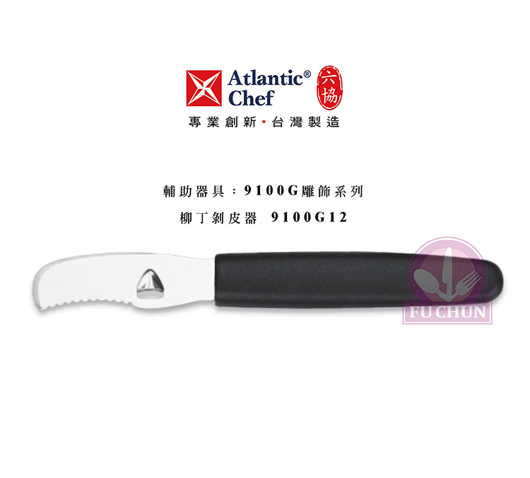 刀子 不鏽鋼 六協 Atlantic Chef 刀具 專業 德國進口 柳丁剝皮刀