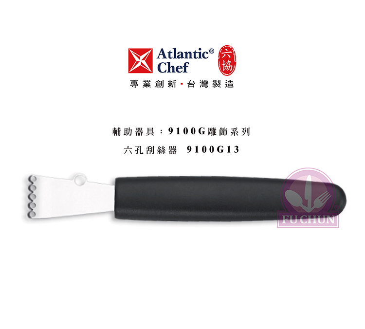 刀子 不鏽鋼 六協 Atlantic Chef 刀具  專業 德國進口 六孔檸檬皮刮絲器