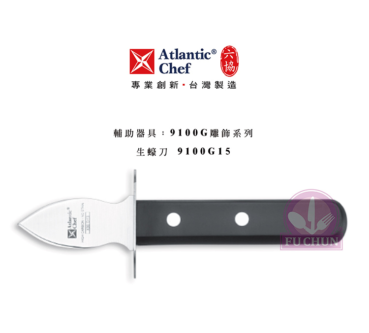 刀子 不鏽鋼 六協 Atlantic Chef 刀具 專業 德國進口 生蠔刀