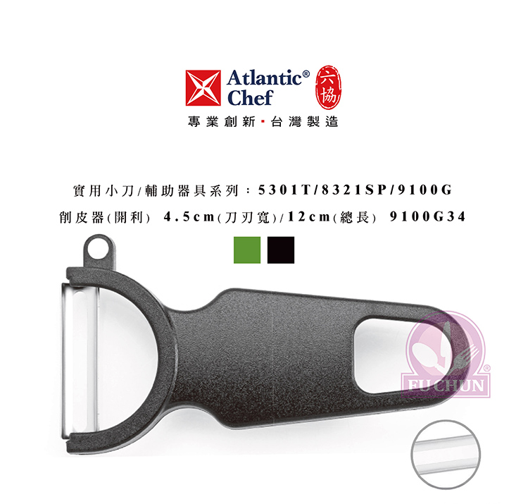 刀子 不鏽鋼 六協 Atlantic Chef 刀具 專業 德國進口 削皮器