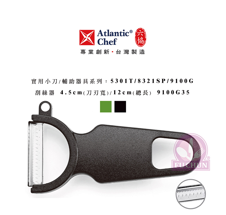 刀子 不鏽鋼 六協 Atlantic Chef 刀具 專業 德國進口 刮絲器