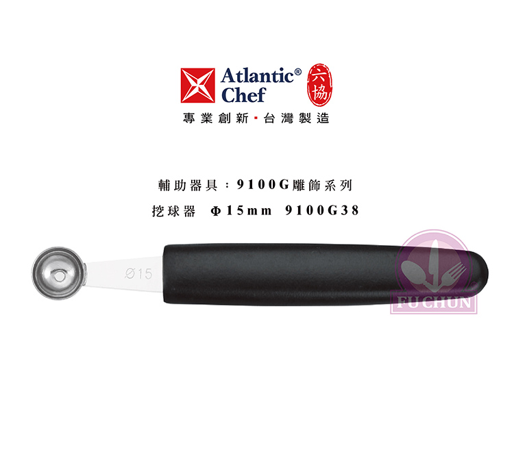 刀子 不鏽鋼 六協 Atlantic Chef 刀具 專業 德國進口 挖球器