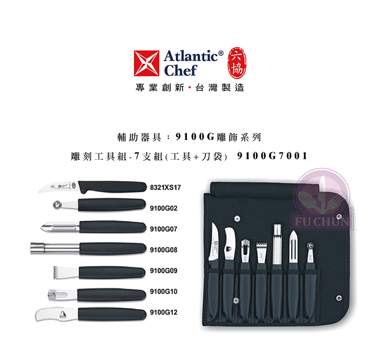 刀子 不鏽鋼 六協 Atlantic Chef 刀具 專業 德國進口 雕刻刀組 刀具袋