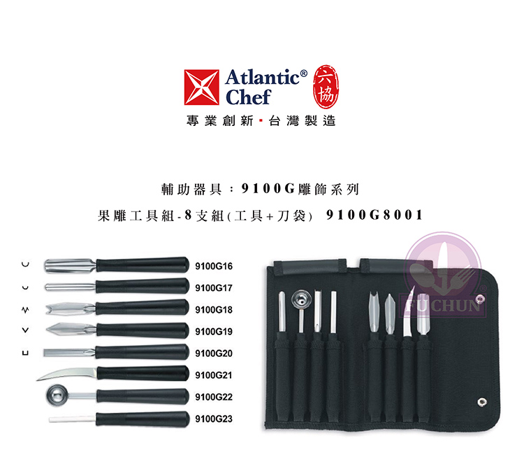 刀子 不鏽鋼 六協 Atlantic Chef 刀具 專業 德國進口 刻花果雕組 9支入 刀具袋