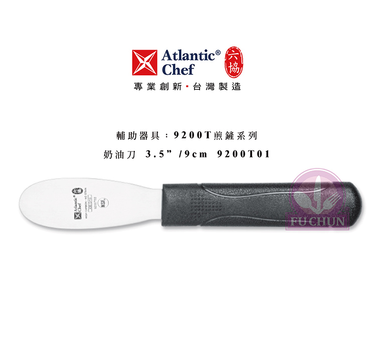 刀子 不鏽鋼 六協 Atlantic Chef 刀具  專業 德國進口 奶油刀
