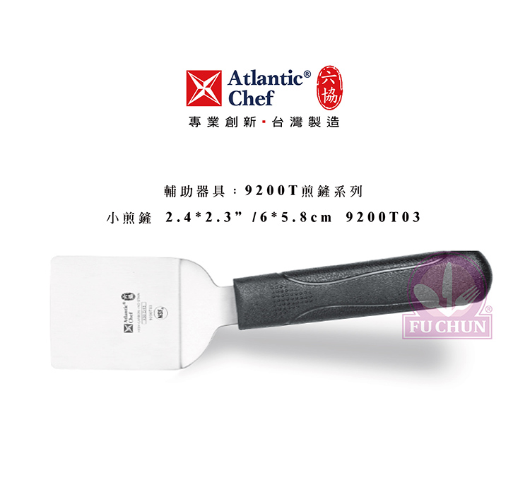 刀子 不鏽鋼 六協 Atlantic Chef 刀具  專業 德國進口 小煎鏟