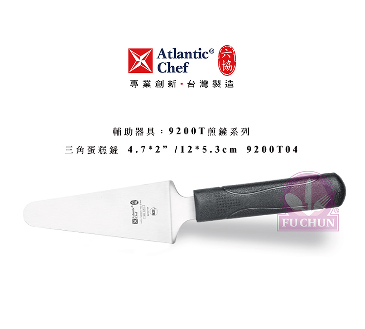 刀子 不鏽鋼 六協 Atlantic Chef 刀具 專業 德國進口 三角蛋糕鏟