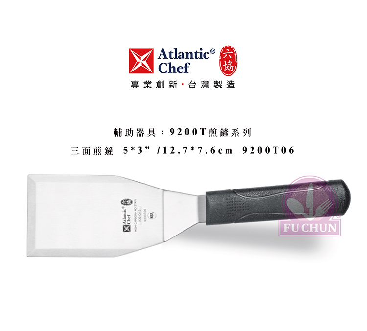 刀子 不鏽鋼 六協 Atlantic Chef 刀具  專業 德國進口 漢堡鏟