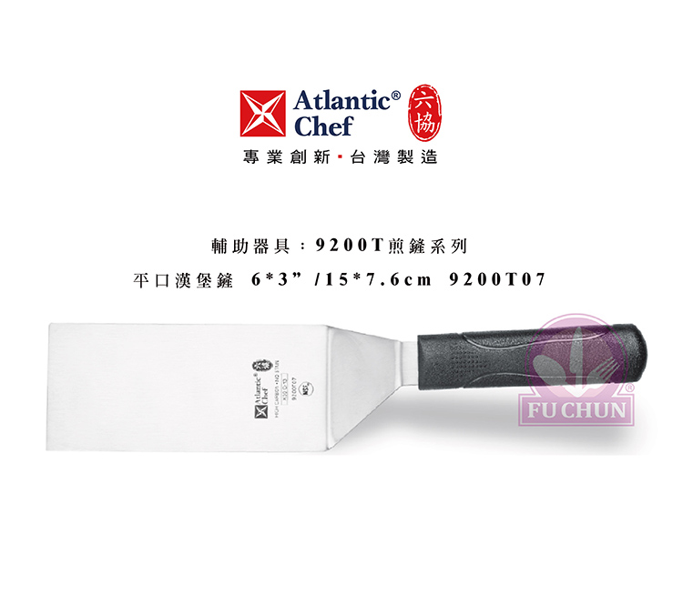 刀子 不鏽鋼 六協 Atlantic Chef 刀具 專業 德國進口 平口漢堡鏟