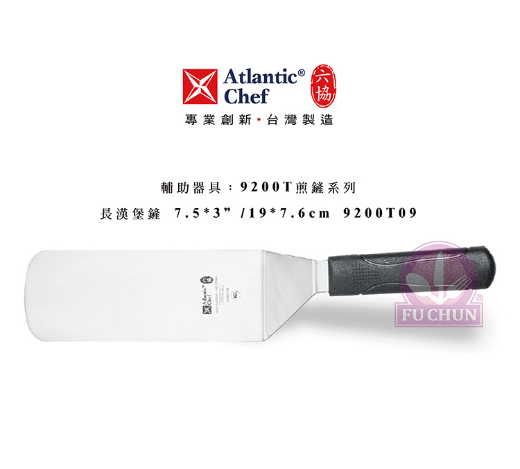 刀子 不鏽鋼 六協 Atlantic Chef 刀具 專業 德國進口 長漢堡鏟