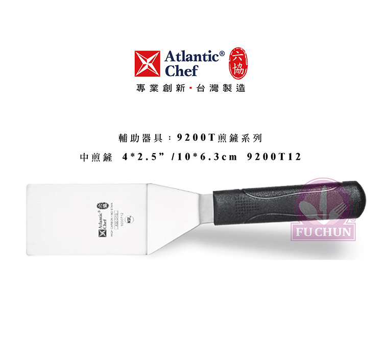 刀子 不鏽鋼 六協 Atlantic Chef 刀具 專業 德國進口 中煎鏟