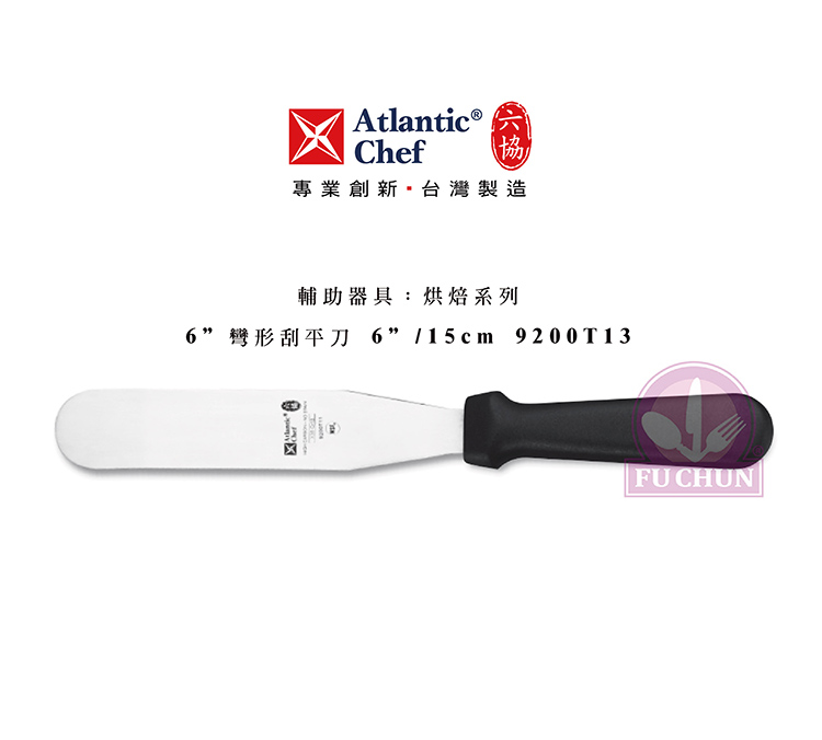 刀子 不鏽鋼 六協 Atlantic Chef 刀具  專業 德國進口 刮平刀