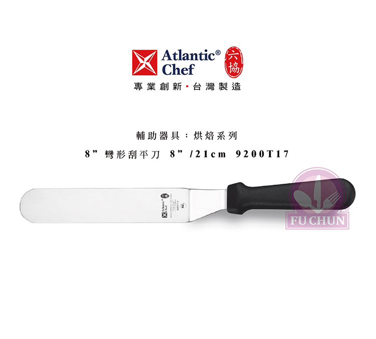 刀子 不鏽鋼 六協 Atlantic Chef 刀具 專業 德國進口 彎形刮平刀
