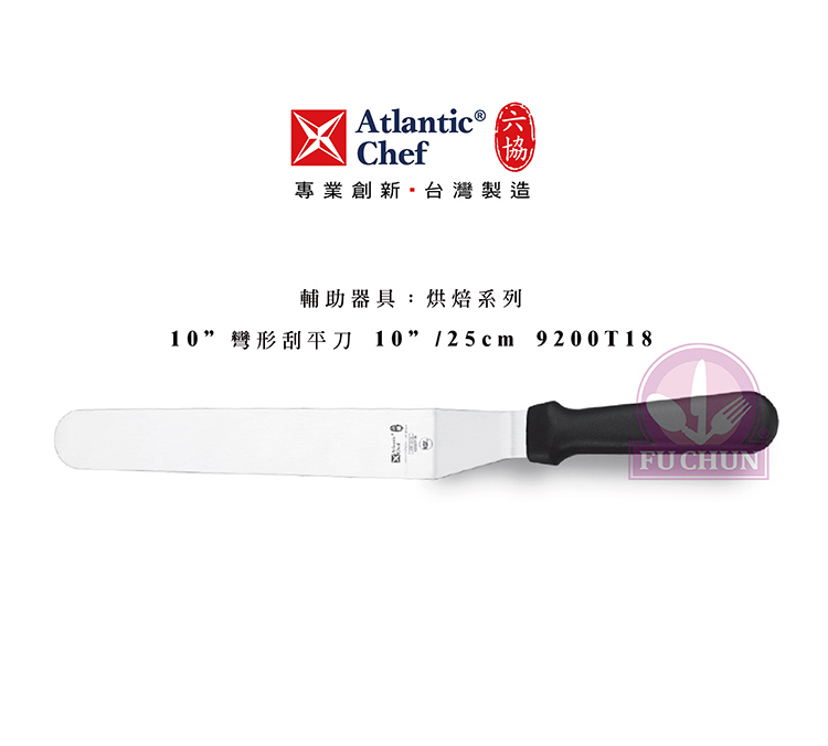 刀子 不鏽鋼 六協 Atlantic Chef 刀具 專業 德國進口 彎形刮平刀