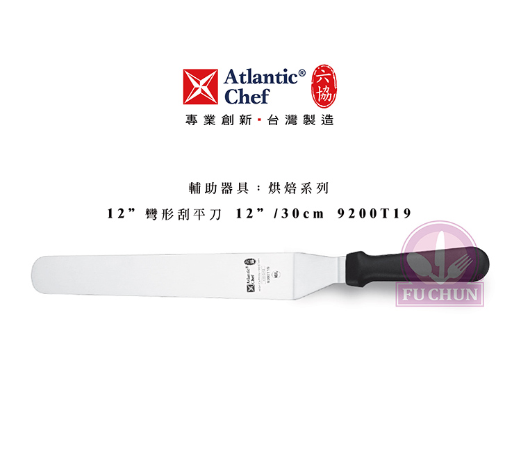 刀子 不鏽鋼 六協 Atlantic Chef 刀具  專業 德國進口 彎形刮平刀
