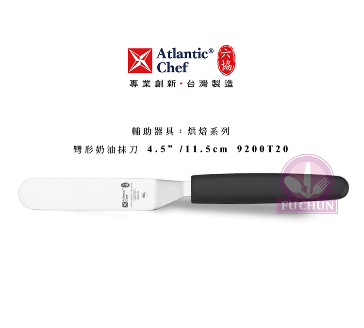 刀子 不鏽鋼 六協 Atlantic Chef 刀具 專業 德國進口 奶油抹刀