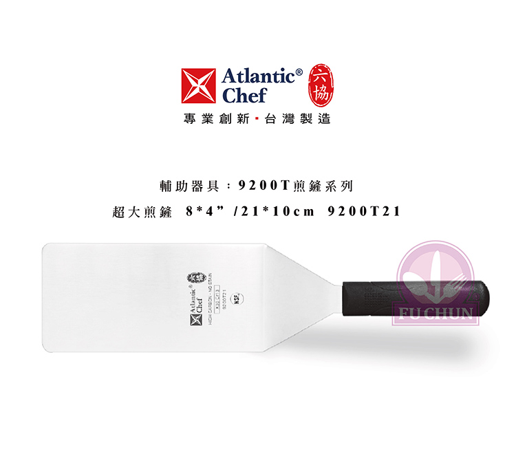 刀子 不鏽鋼 六協 Atlantic Chef 刀具 專業 德國進口 超大煎鏟