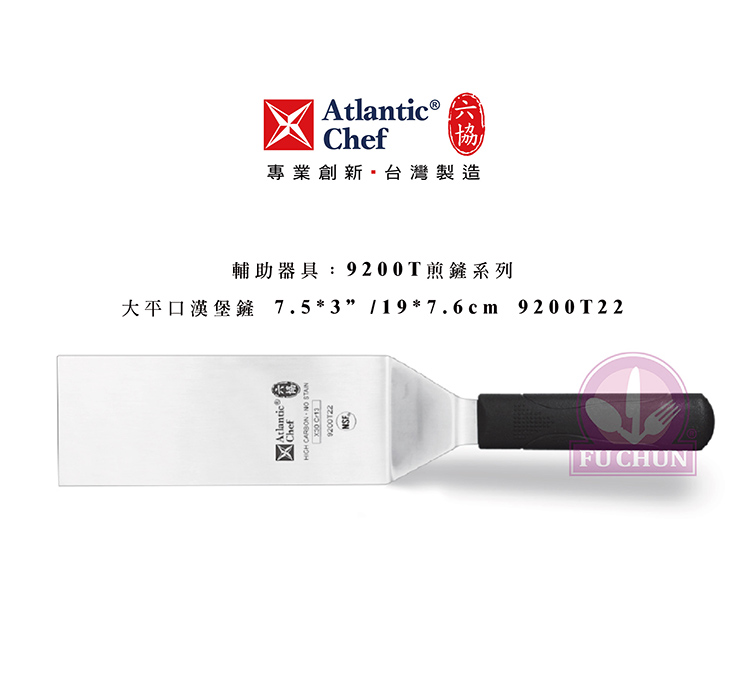 刀子 不鏽鋼 六協 Atlantic Chef 刀具 專業 德國進口 大平口漢堡鏟