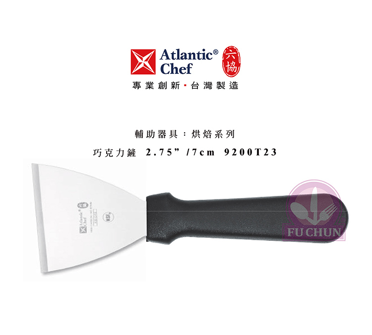 刀子 不鏽鋼 六協 Atlantic Chef 刀具  專業 德國進口 巧克力鏟