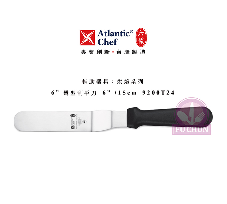 刀子 不鏽鋼 六協 Atlantic Chef 刀具 專業 德國進口 彎形刮平刀