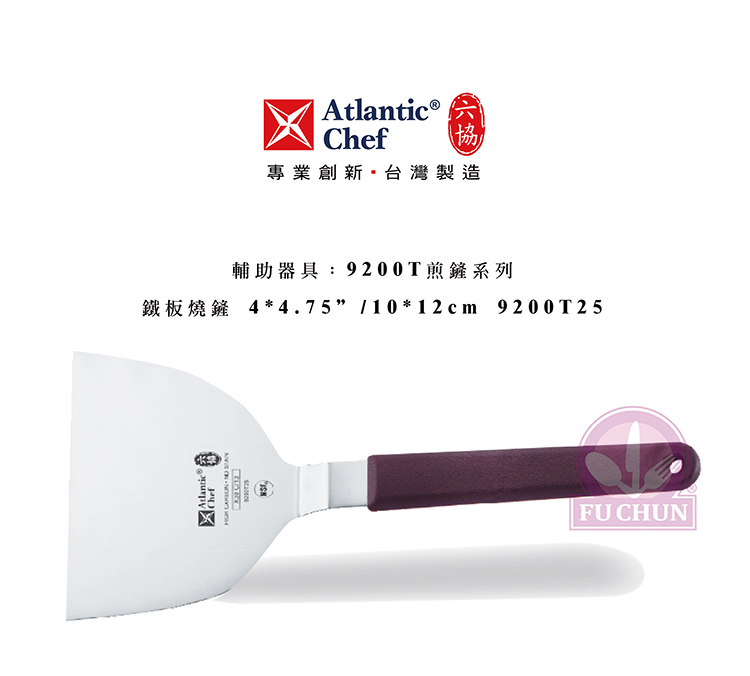 刀子 不鏽鋼 六協 Atlantic Chef 刀具  專業 德國進口 鐵板燒鏟