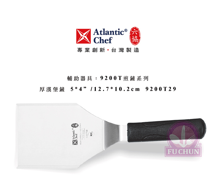 刀子 不鏽鋼 六協 Atlantic Chef 刀具  專業 德國進口 厚漢堡鏟