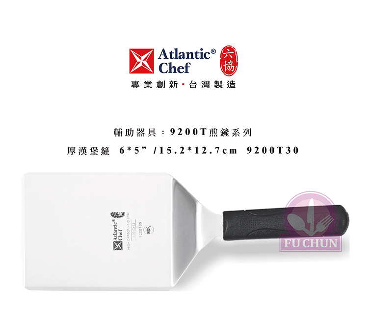 刀子 不鏽鋼 六協 Atlantic Chef 刀具  專業 德國進口 厚漢堡鏟