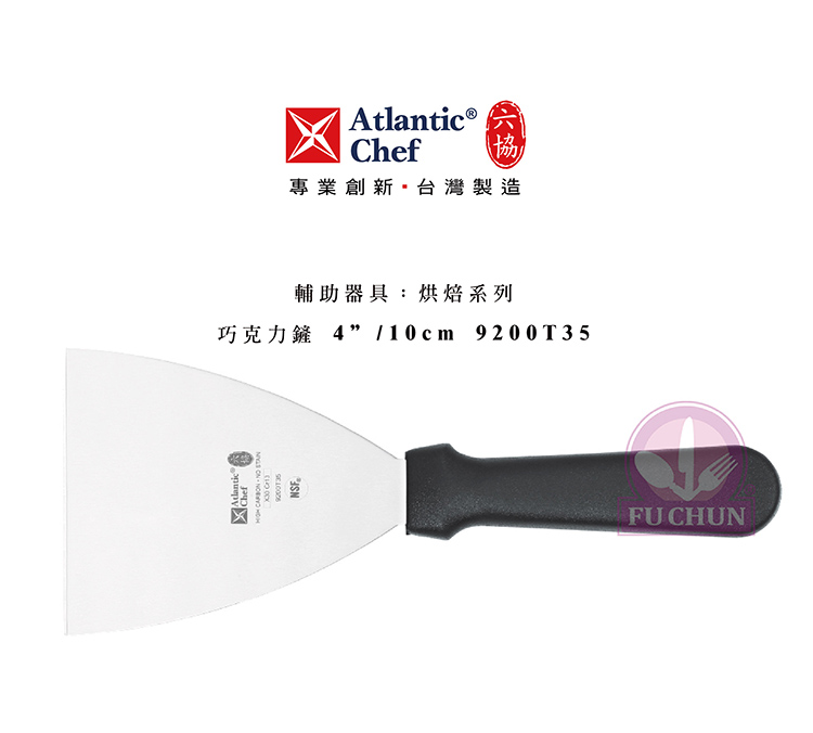 刀子 不鏽鋼 六協 Atlantic Chef 刀具  專業 德國進口 巧克力鏟